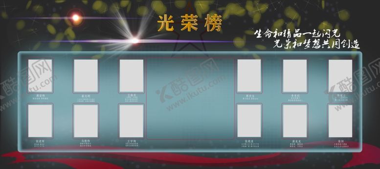 编号：80373207041628256388【酷图网】源文件下载-企业公司光荣榜