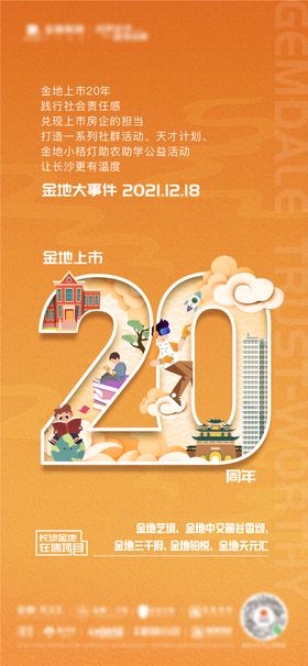 地产品牌20周年庆活动海报