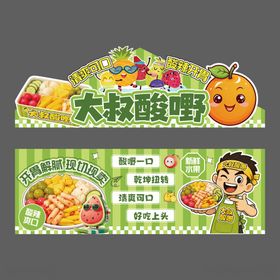酸嘢