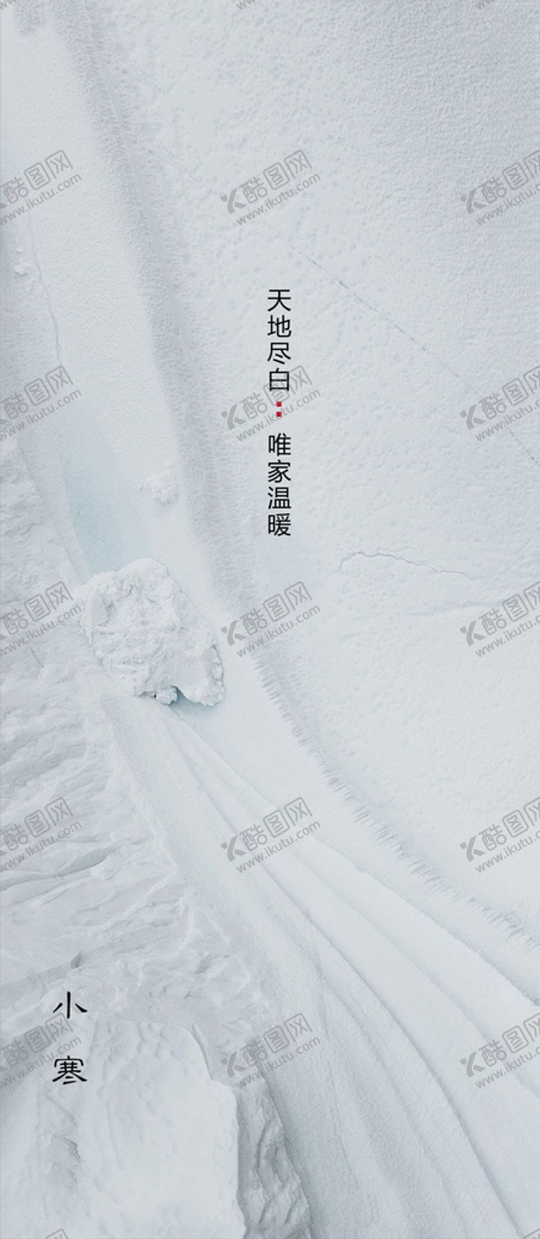 编号：22615705141936138977【酷图网】源文件下载-地产小寒节气海报