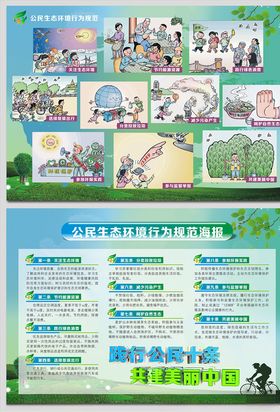 公民十条生态环境行为规范海报