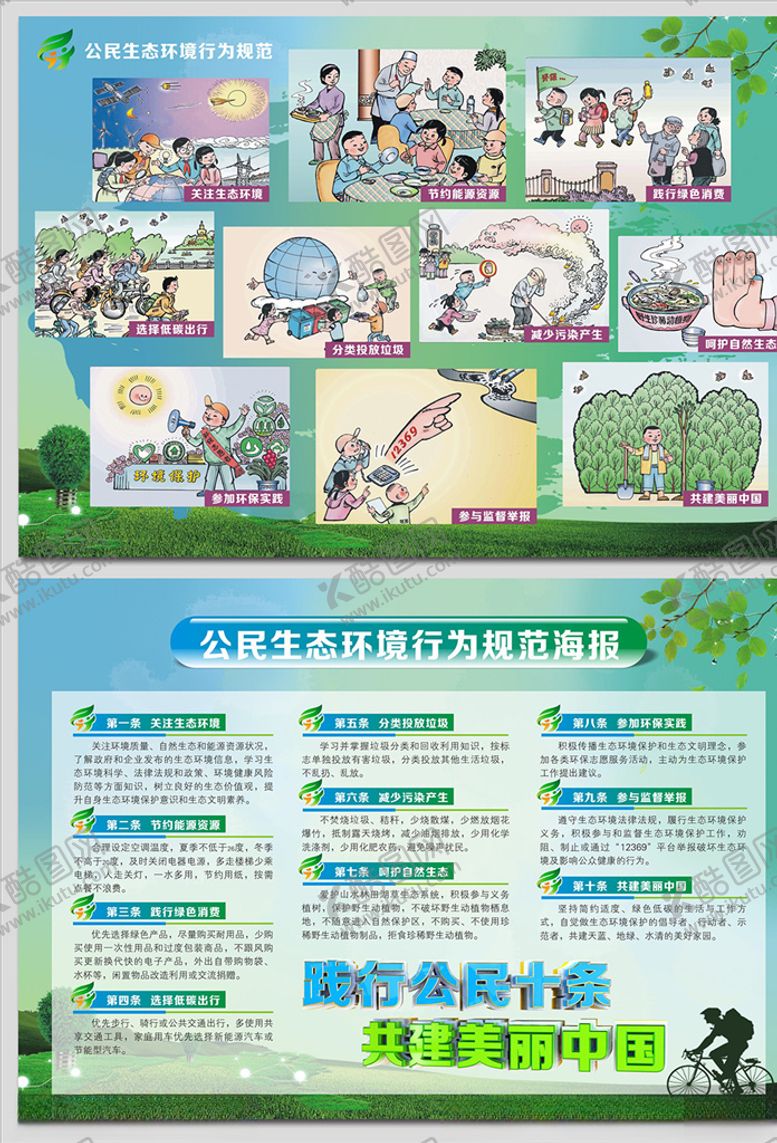 编号：71301705061415538521【酷图网】源文件下载-公民十条生态环境行为规范海报