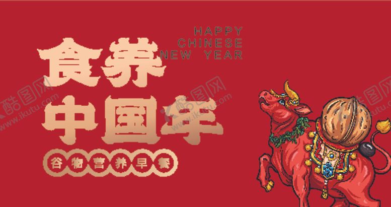 编号：36642906252343071058【酷图网】源文件下载-食养中国年