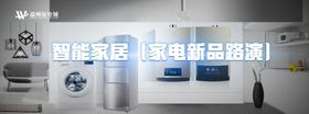 家居路演智能家电