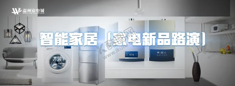 编号：51421409092023131869【酷图网】源文件下载-家居路演智能家电