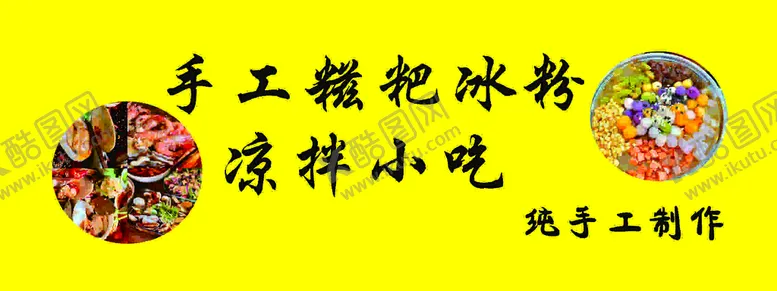 编号：37527412191548181066【酷图网】源文件下载-手工糍粑冰粉
