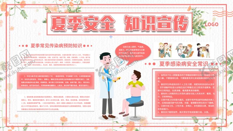 编号：12878605030055567775【酷图网】源文件下载-夏季安全