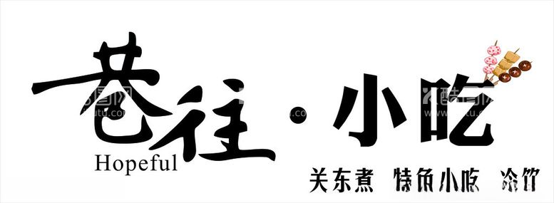 编号：50080812021755166367【酷图网】源文件下载-巷往小吃门头