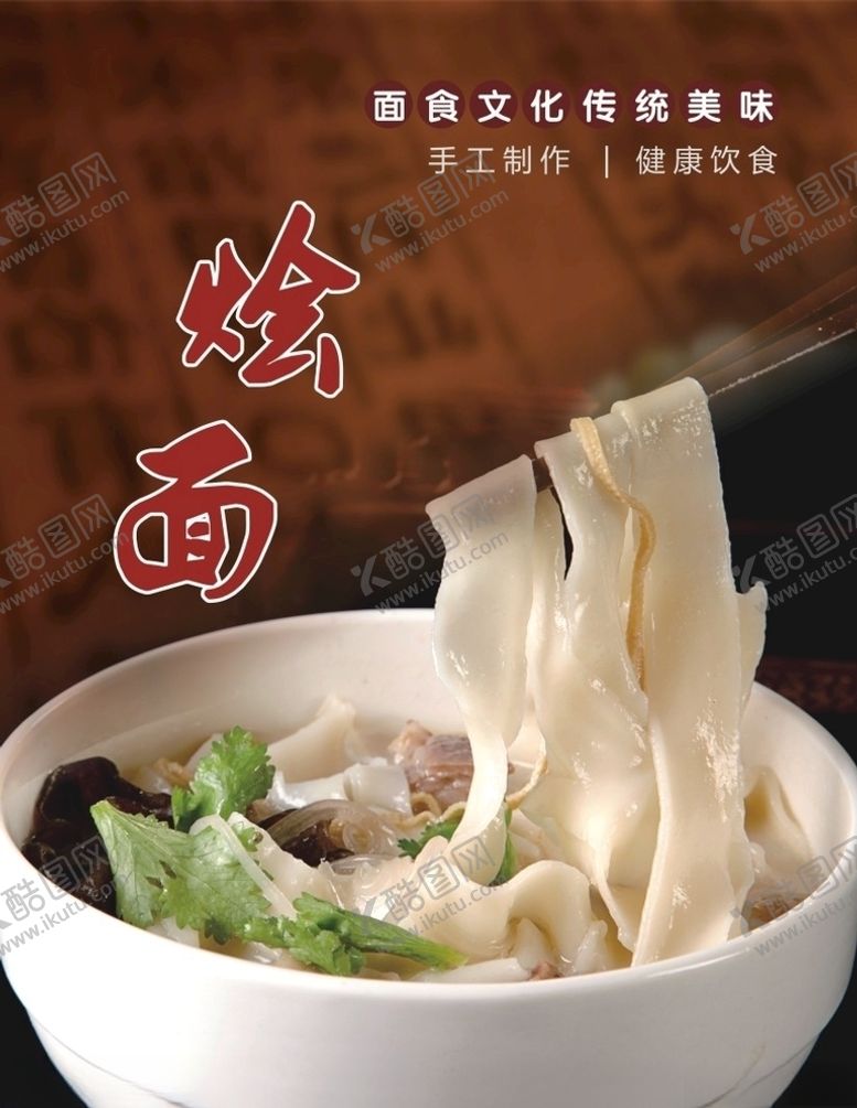 编号：40433310080810248863【酷图网】源文件下载-烩面