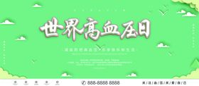 世界高血压日