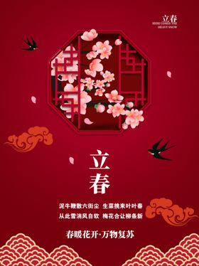 立春二十四节气红色鲜艳彩色