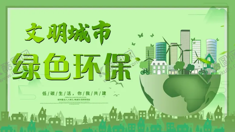 编号：80214809120659283701【酷图网】源文件下载-绿色环保