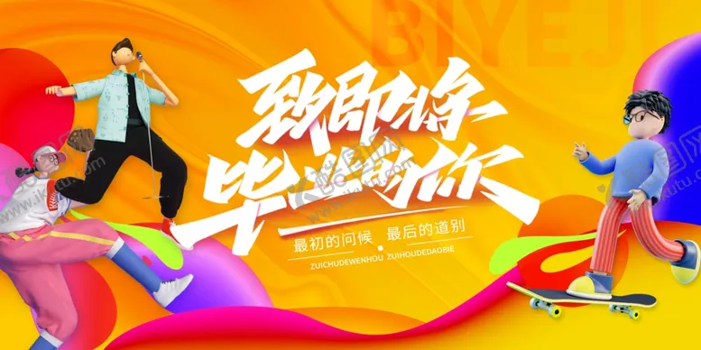 编号：47433604171505198914【酷图网】源文件下载-毕业季海报