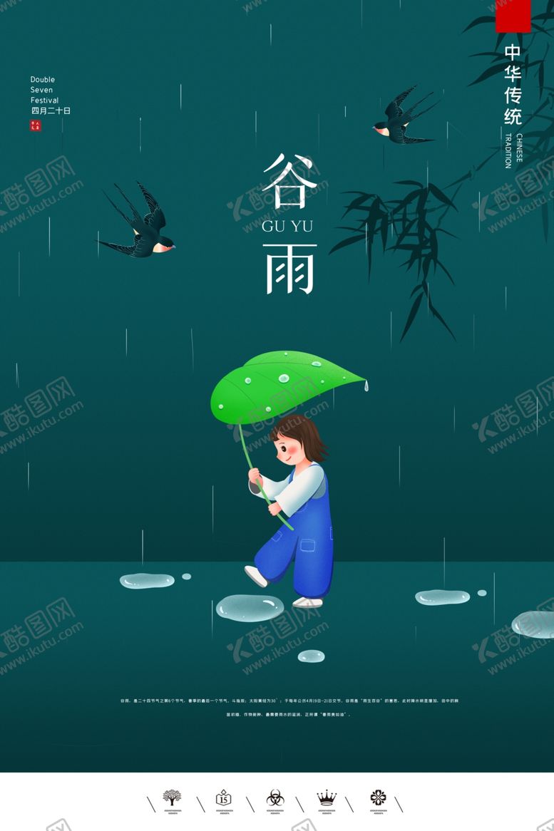 编号：94125609281212597581【酷图网】源文件下载-谷雨