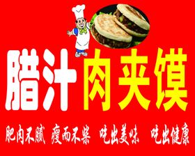 腊汁肉夹馍海报灯箱中国风