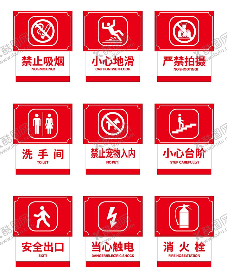 编号：42681009181412147165【酷图网】源文件下载-禁止标识牌