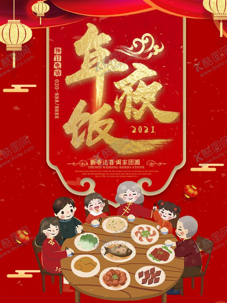 编号：60585210032101543173【酷图网】源文件下载-年夜饭海报