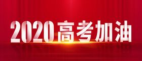 2020高考加油
