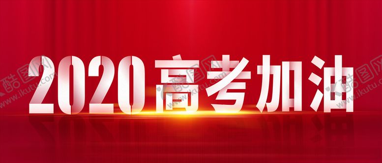 编号：22976905040401178120【酷图网】源文件下载-2020高考加油
