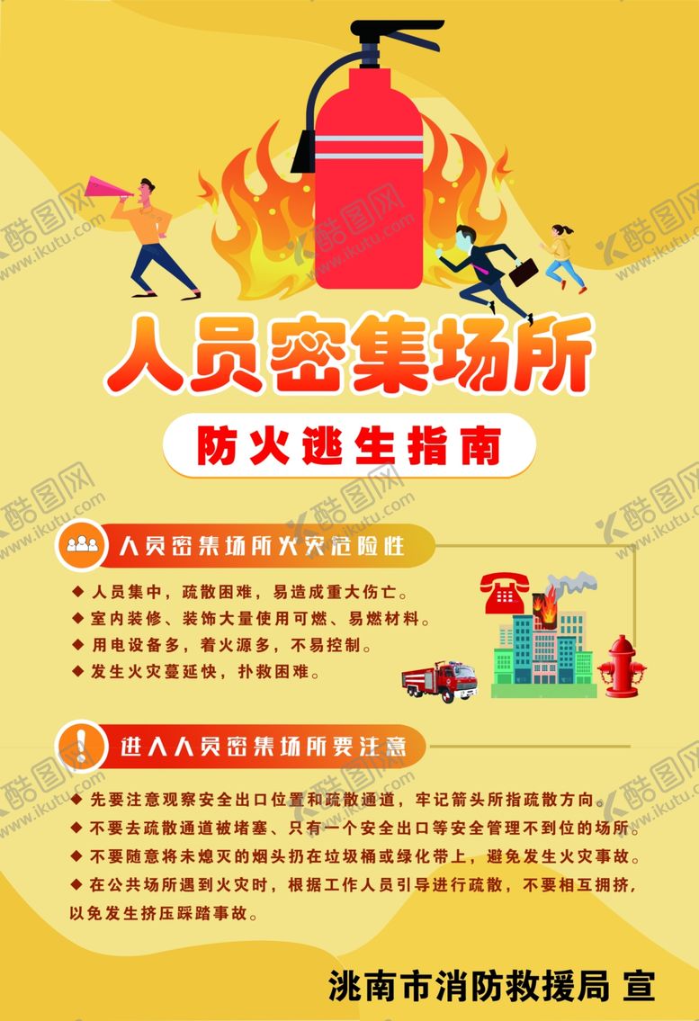编号：70747901170237529774【酷图网】源文件下载-人员密集场所防火逃生指南