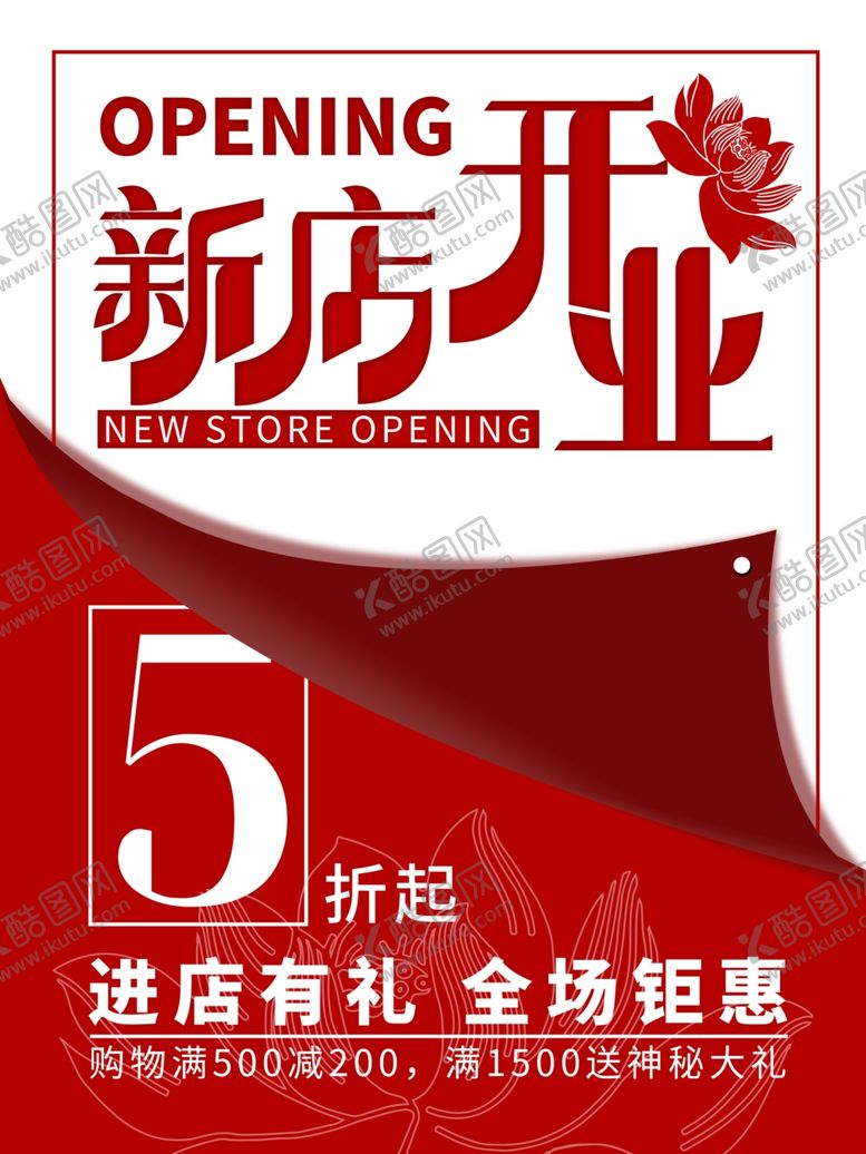 编号：59287809222247583908【酷图网】源文件下载-新店开业