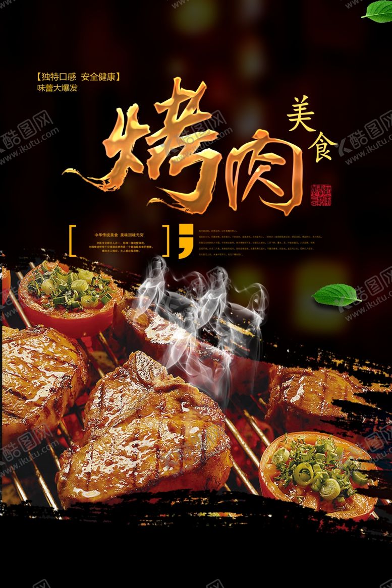 编号：46277607050928159405【酷图网】源文件下载-烤肉