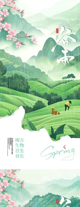 谷雨意境海报