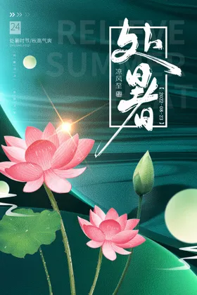 处暑海报图片节气二十四节气