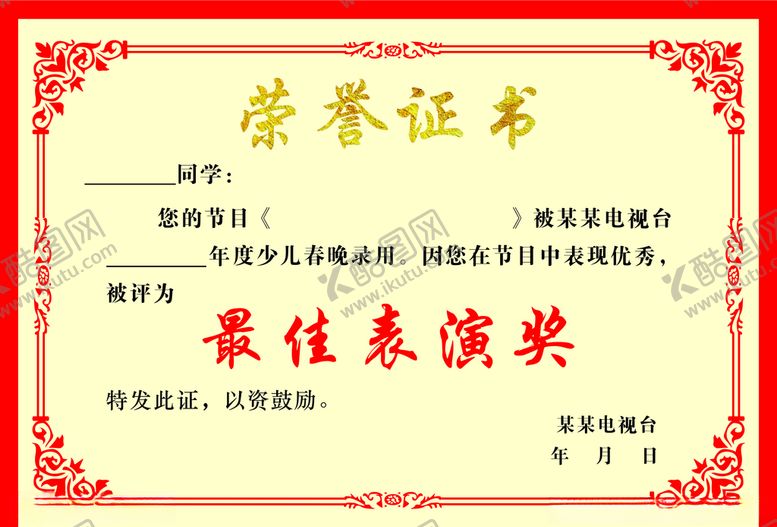 编号：68421705081847483218【酷图网】源文件下载-荣誉证书