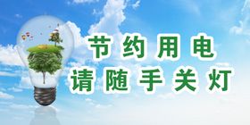 编号：39270809261605546472【酷图网】源文件下载-节约用电