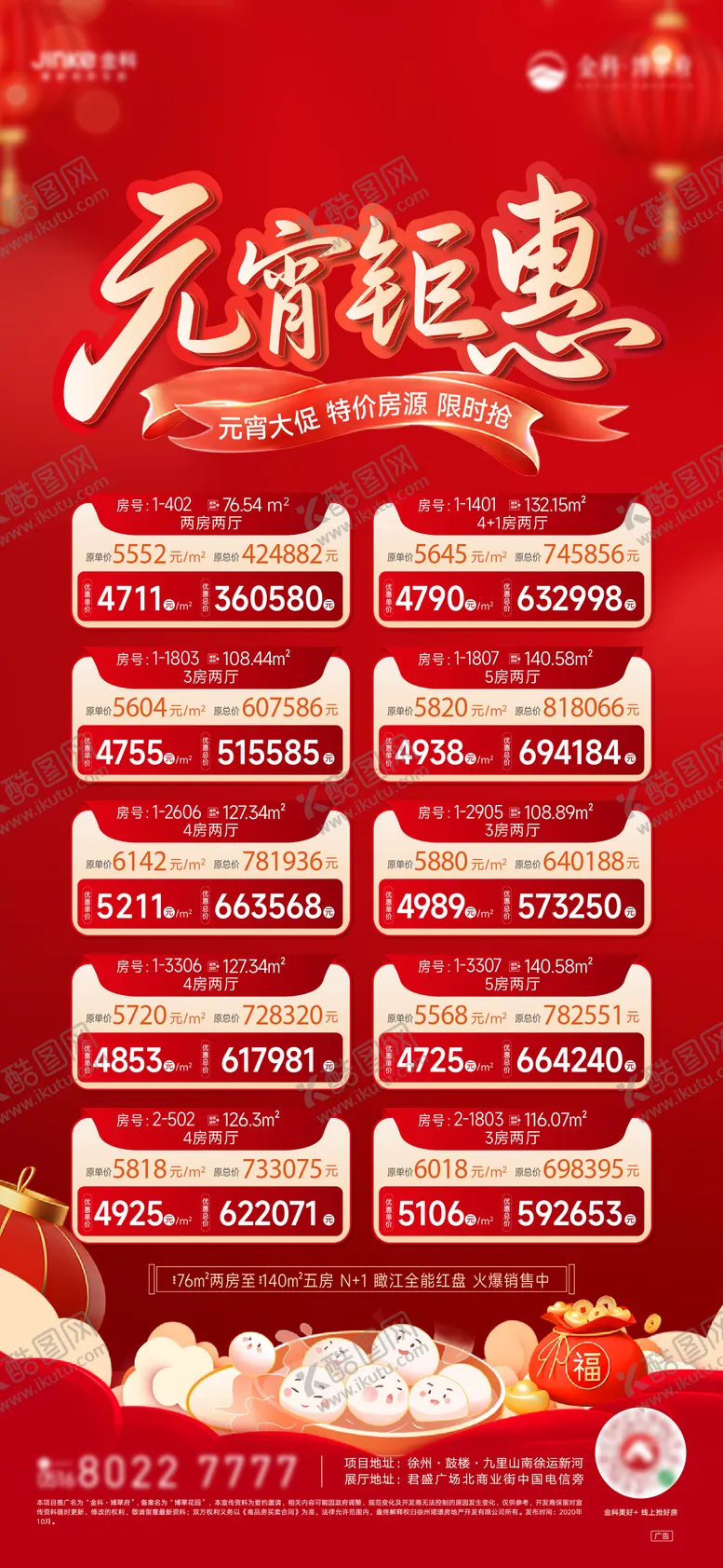 编号：20404202092206318169【酷图网】源文件下载-元宵特价房钜惠活动海报