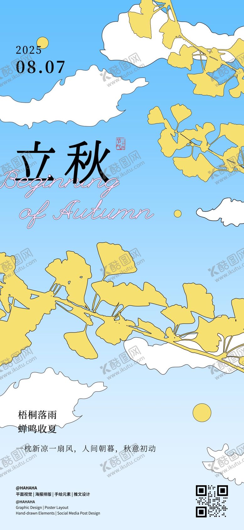 编号：35169207262302194926【酷图网】源文件下载-立秋节气海报