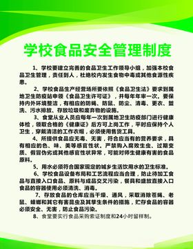 学校食品安全管理制度