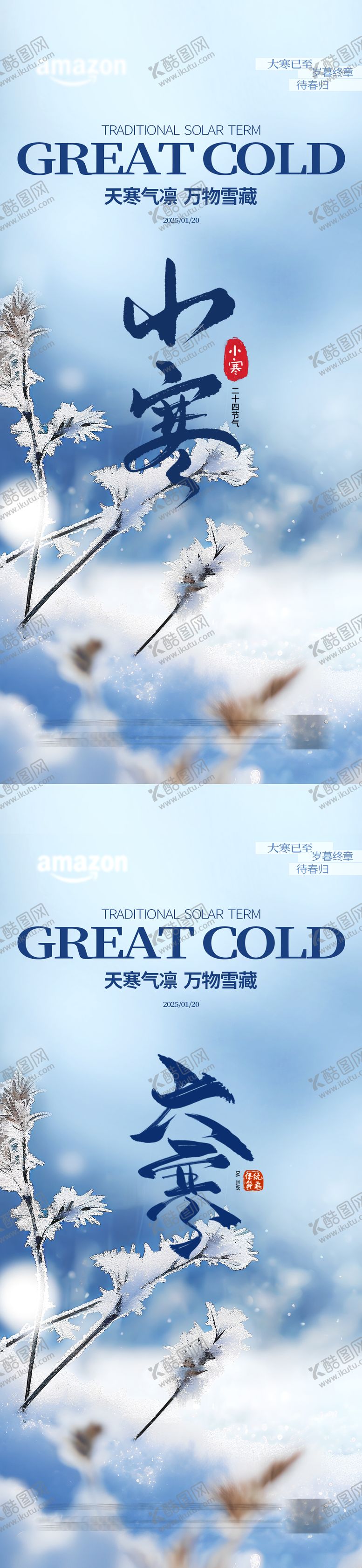 编号：87495801041120036690【酷图网】源文件下载-小寒大寒节气海报 