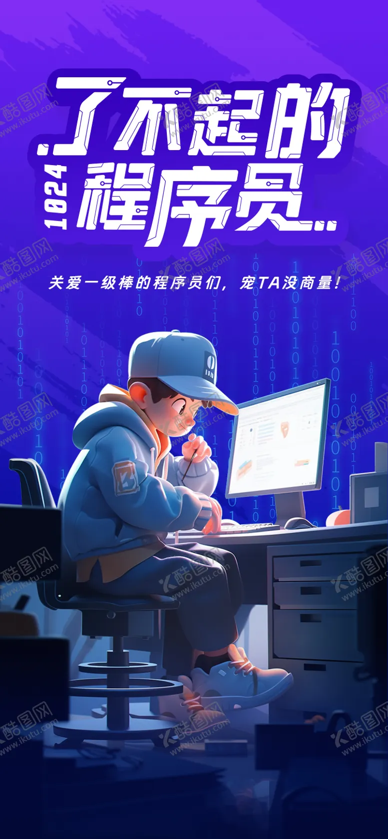 编号：42390711301802231707【酷图网】源文件下载-1024程序员节手机海报