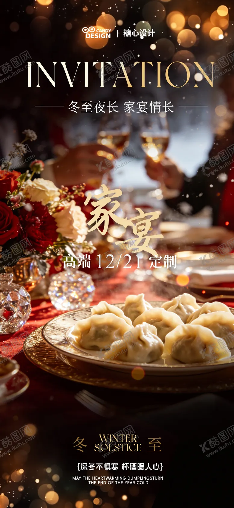 编号：17611812190204574228【酷图网】源文件下载-冬至邀请函家宴传统节气海报