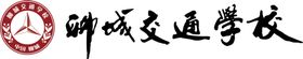 文明城市 聊城 