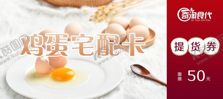 编号：43598904070109476083【酷图网】源文件下载-鸡蛋宅配卡促销活动优惠券提货券
