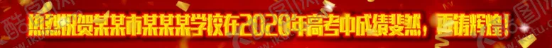 编号：54616806240136285371【酷图网】源文件下载-学校中高考横幅金色大气红色