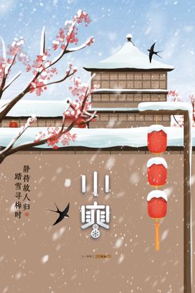小寒节气海报创意节气刷屏地产微信