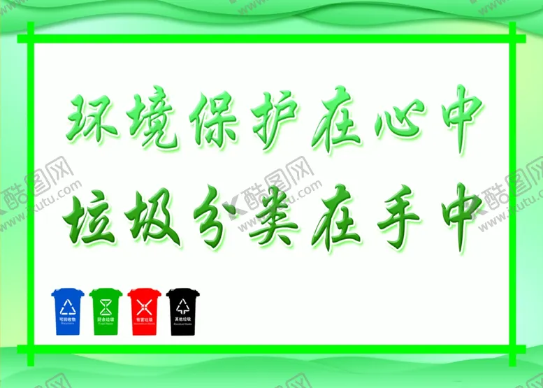 编号：97254801201102254927【酷图网】源文件下载-垃圾分类