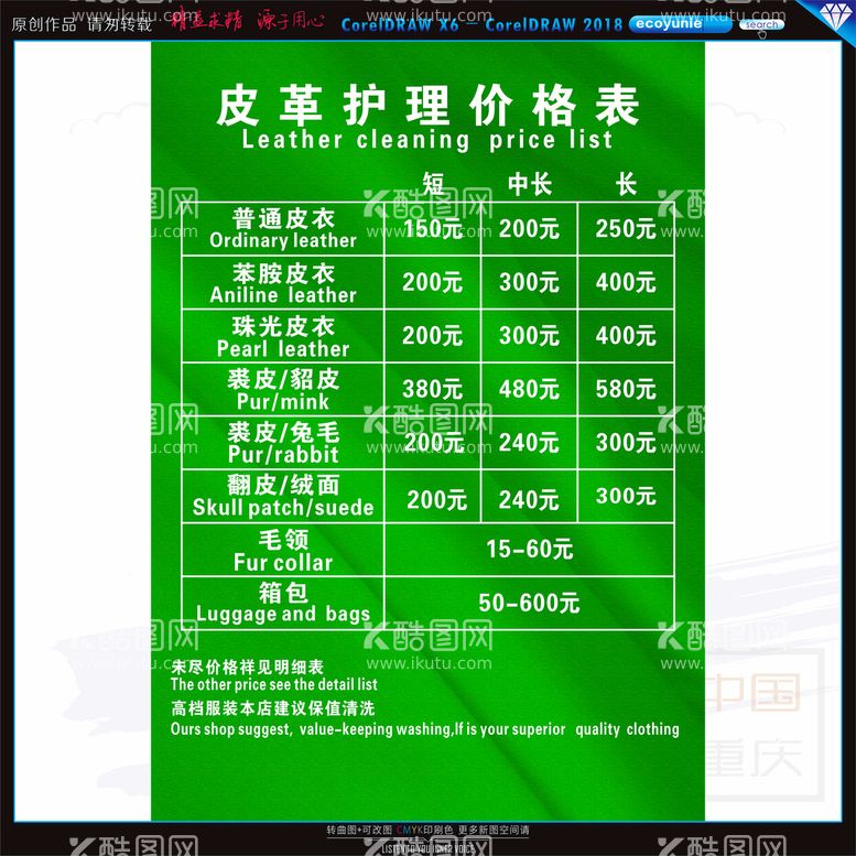 编号：46458302141741478514【酷图网】源文件下载-皮革护理价目表