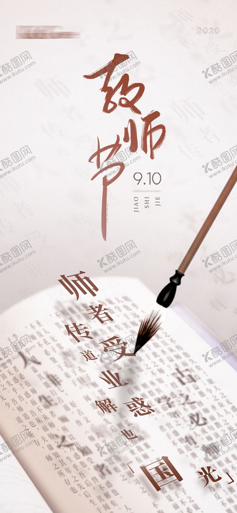 编号：54906011210140235738【酷图网】源文件下载-教师节节日海报