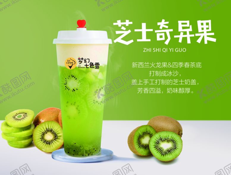 编号：34890609291112469257【酷图网】源文件下载-芝士奇异果