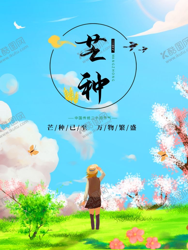 编号：11866407140638156374【酷图网】源文件下载-芒种芒种海报二十四节气