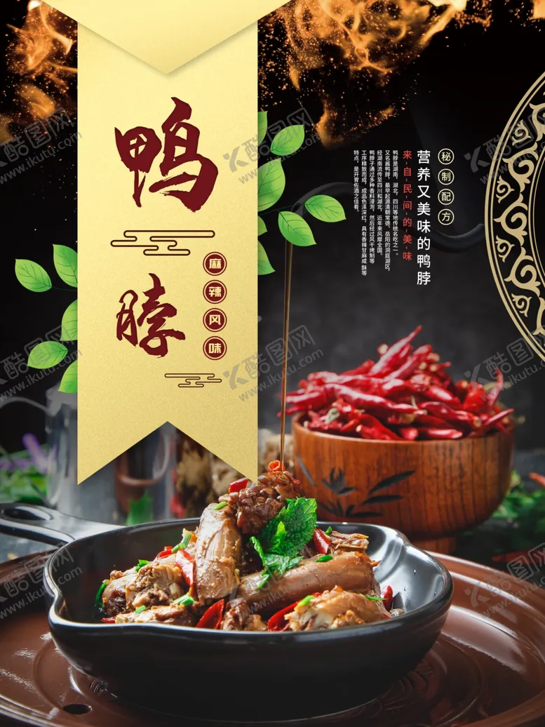 编号：60152903270544477748【酷图网】源文件下载-鸭脖宣传海报