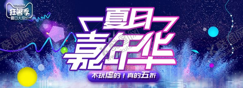 编号：61679409201829518511【酷图网】源文件下载-狂暑季海报