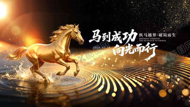 编号：44098502091741436148【酷图网】源文件下载-黑金马年背景板