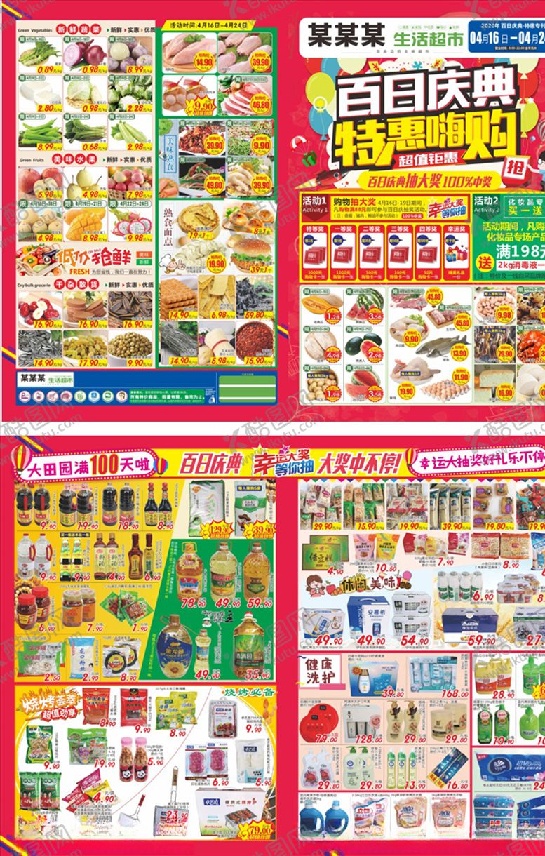 编号：35544009170054549807【酷图网】源文件下载-百日庆典特惠嗨购超市海报