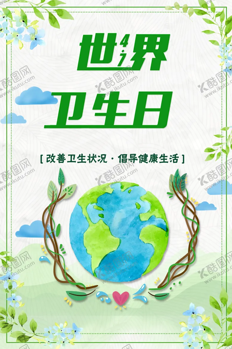 编号：04659109170652482749【酷图网】源文件下载-世界卫生日